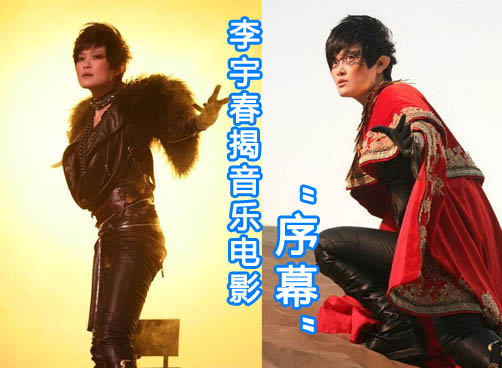 李宇春音乐电影《序幕》首映 15分钟耗尽千万