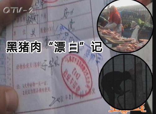 私屠滥宰黑猪肉，“能耐人”拿到合法检疫证明