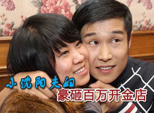 小沈阳夫妇玩跨界 金店15日开张
