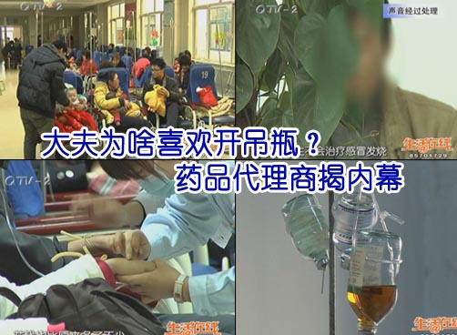 药品代理商揭内幕 吊瓶背后的经济利益