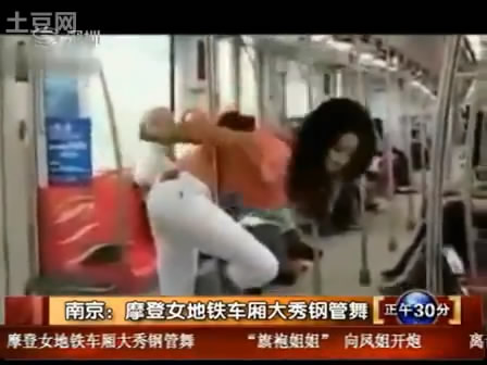 南京摩登女地铁车厢大秀钢管舞