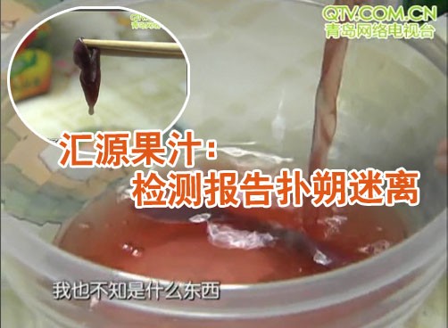 汇源果汁喝出异物追踪：检测报告扑朔迷离