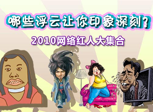 凤姐PK小月月 2010网络红人大集合