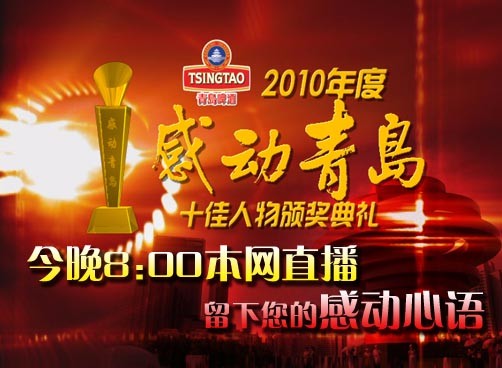 感动青岛十佳人物颁奖典礼征集“感动心语”