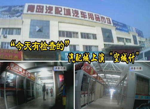 因怕工商检查“三无产品”   汽配城开业两小时纷纷关门