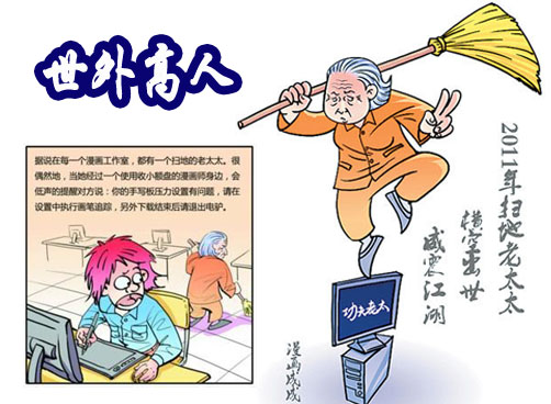 无处不在 无所不知——2011首位网络红人“扫地老太太”