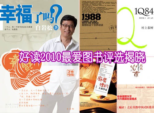 10种读者最爱图书揭晓 《幸福了吗》夺冠