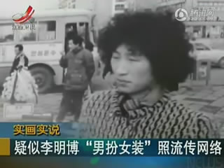 疑似李明博男扮女装照流传 韩官方否认