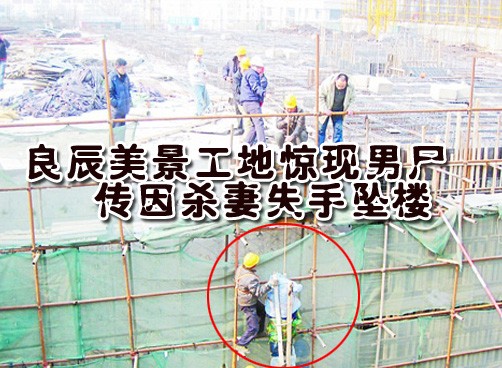 男子跌落工地惨死 因夫妻吵架？