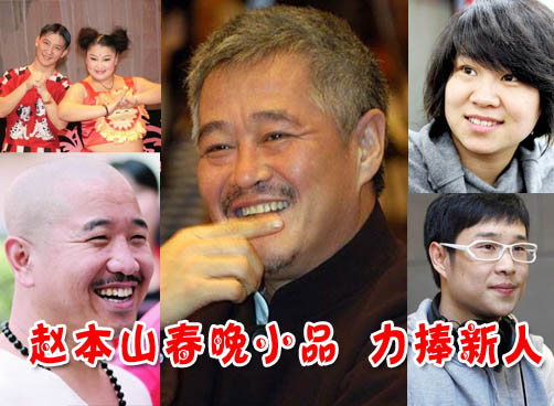 赵本山春晚力捧新人 拜师后演出费翻倍