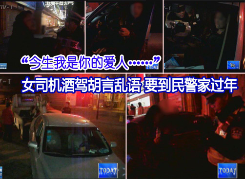 查到女酒驾 不仅胡言乱语 还要脱衣给记者看