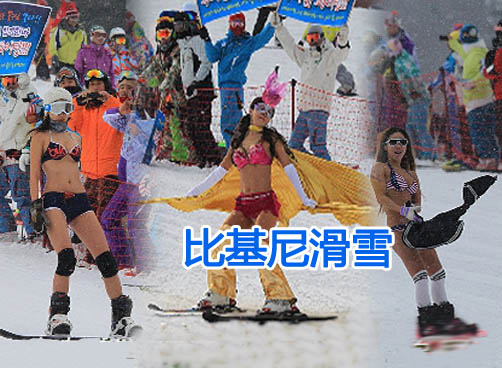 韩国举行比基尼滑雪大赛，参加者不顾寒冷穿着比基尼滑雪