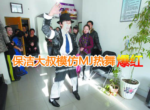 大学保洁大叔模仿MJ热舞网络爆红