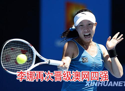 速胜！李娜连续两年杀入四强