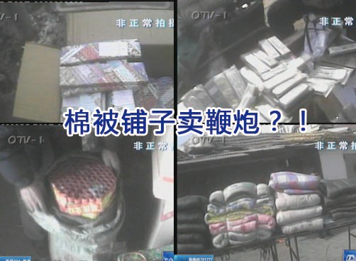 卖土鞭打“游击” 棉被铺子藏玄机