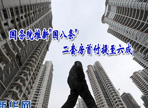 国务院再次部署房地产市场调控