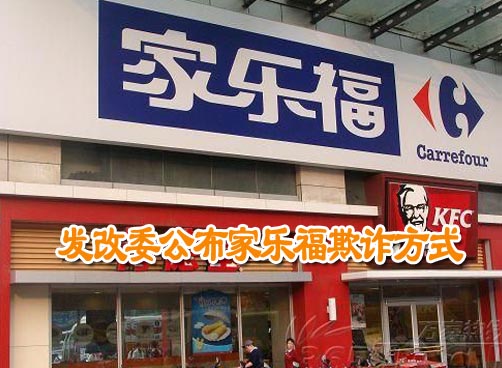 家乐福等超市涉嫌价格欺诈被处罚 最高罚50万