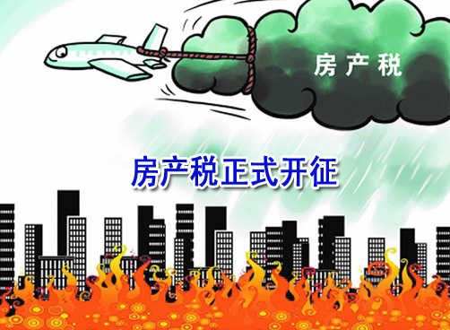 上海重庆率先尝鲜 公布房产税征收细则