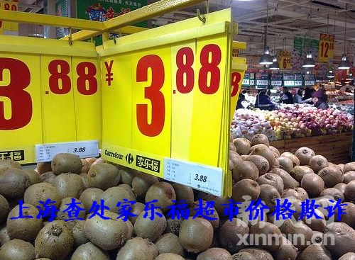 上海有关部门查处上海家乐福超市价格欺诈