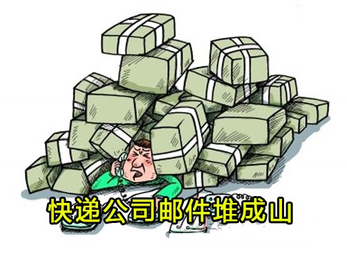 快递公司放假 邮件堆成山