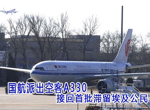 中国首架赴埃及接滞留公民航班抵京