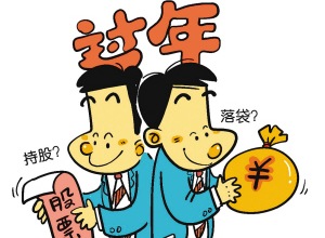 看好后市，股民青睐持股过年