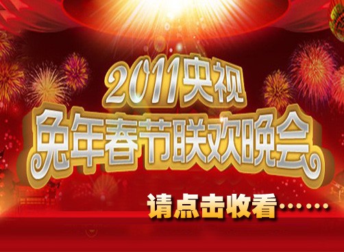 央视兔年春晚，点击收看