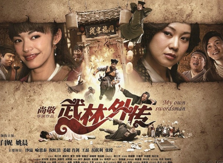 春节观影推荐 《武林外传》来贺岁