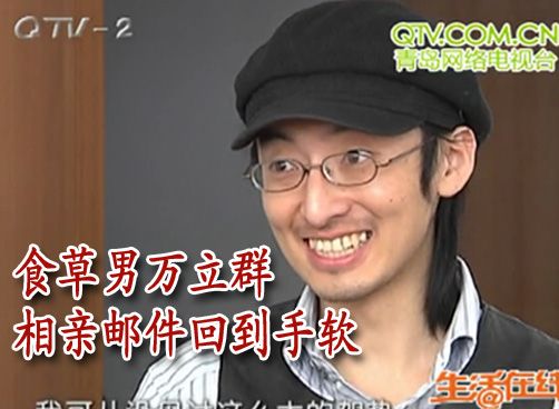 花样年华：情感草食男万立群