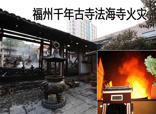 福州千年古寺法海寺火灾 大殿和法堂损毁严重