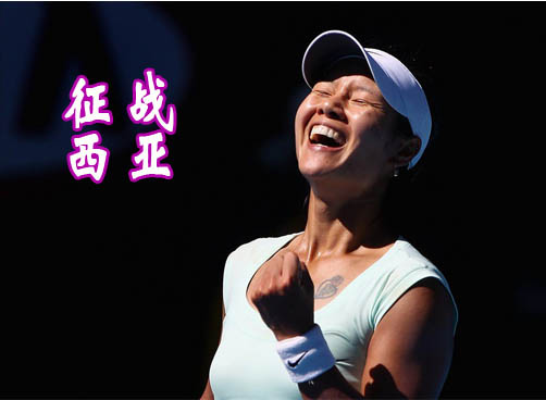 新征程：李娜将赴西亚参赛