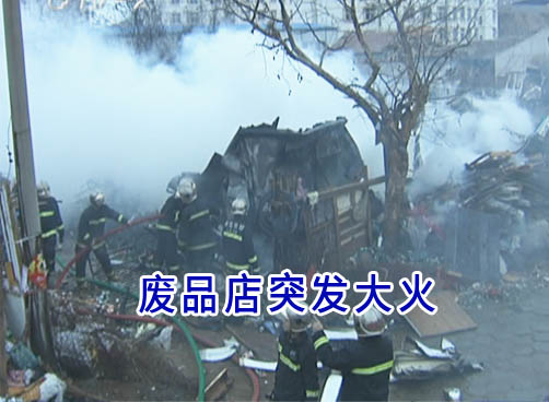 西韩村废品站突发大火 积攒一年物品烧成一地狼藉