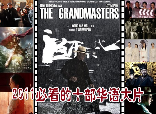 2011必看的十部华语大片 十三风尘女PK一代宗师