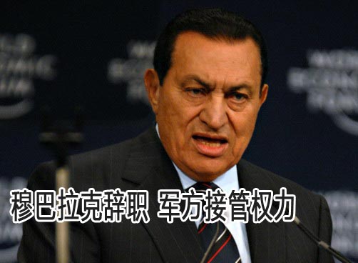 埃及总统穆巴拉克辞职 已离开开罗