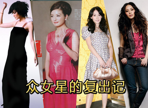 看看这些女星如何风光复出