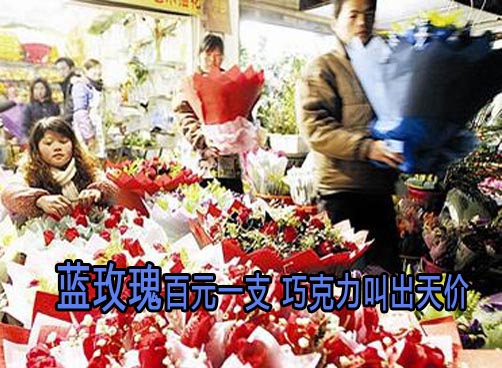 情人节，天价花、天价巧克力市民考验心理承受能力