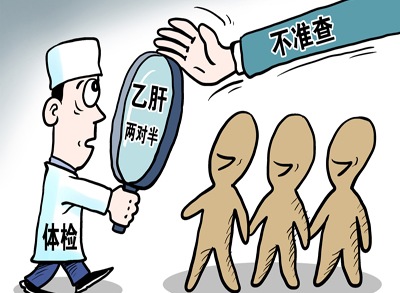 卫生部重申就业体检不得查乙肝 体检报告只能本人拆阅