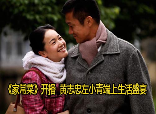 温情怀旧生活戏《家常菜》昨晚开演