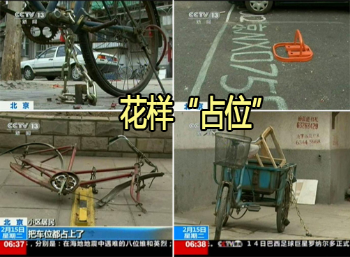 北京：为占小区停车位 花样百出