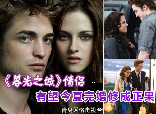 《暮光之城4》中两人结为夫妇，现实中他们也将互定终身