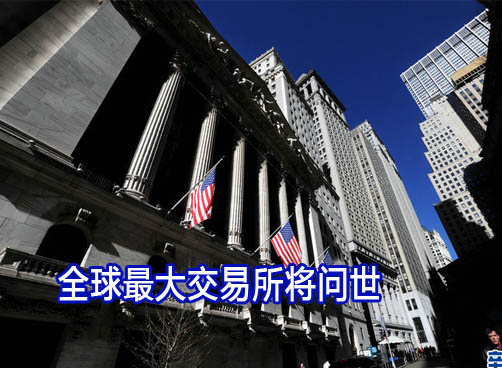 纽交所德交所合并 新公司股权四六开