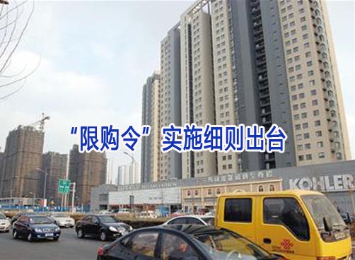 “限购令”细则出台 购房前须先登记住房情况