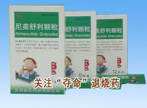 儿童退烧 药店销售人员首推尼美舒利