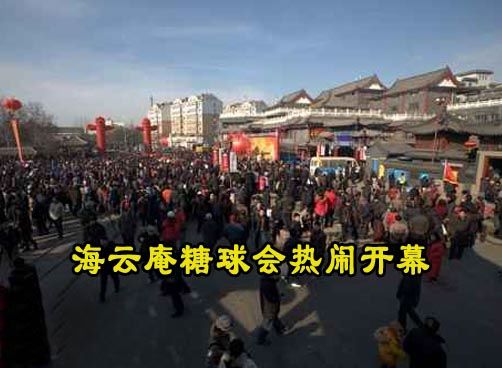 海云庵糖球会拉开帷幕 热闹非凡