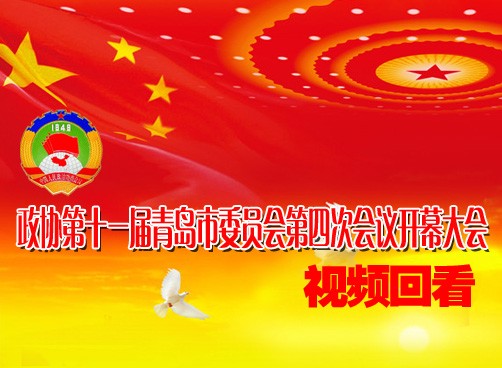 政协第十一届青岛市委员会第四次会议开幕大会回顾