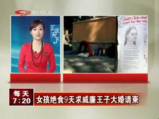 女孩绝食9天求威廉王子大婚请柬