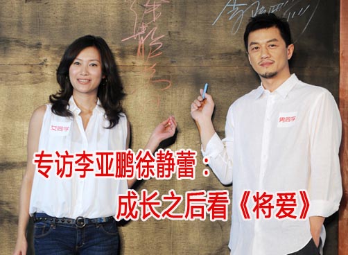 李亚鹏徐静蕾专访 成长之后看《将爱》