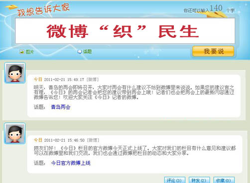 《今日》开通两会微博  将网友建议带到两会