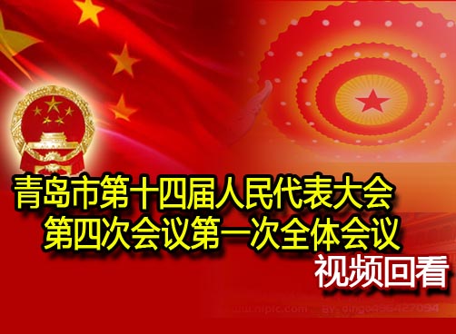 青岛市第十四届人民代表大会第四次会议第一次全体会议回顾