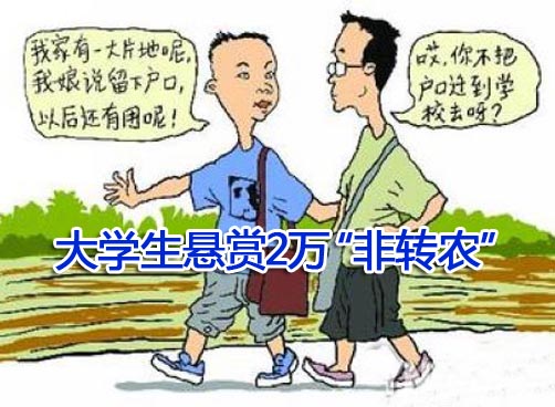 大学生“非转农”折射出了什么？